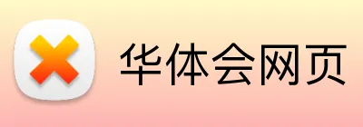 华体会网页 logo
